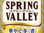 SPRING VALLEY 華やぐ冬＜香＞