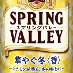 【ピックアップ】キリンの冬限定クラフトビール「SPRING VALLEY 華やぐ冬＜香＞」が12月3日に全国発売 副原料にシナモン使いバランス取れた甘みと飲みやすい味わいに（PR）